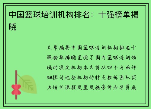 中国篮球培训机构排名：十强榜单揭晓