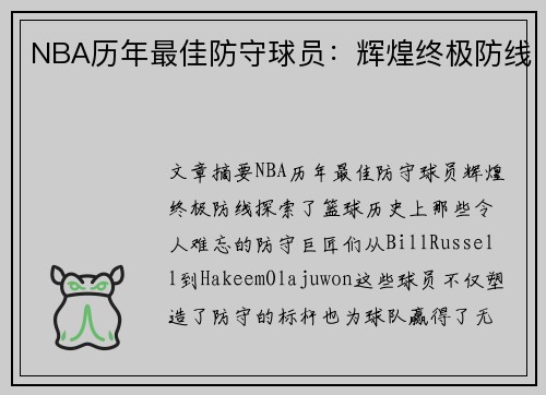 NBA历年最佳防守球员：辉煌终极防线