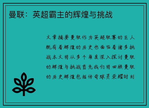 曼联：英超霸主的辉煌与挑战