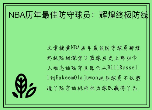 NBA历年最佳防守球员：辉煌终极防线