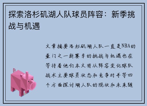 探索洛杉矶湖人队球员阵容：新季挑战与机遇