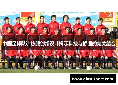 中国足球队训练服创新设计揭示科技与舒适的完美结合