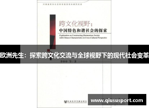 欧洲先生：探索跨文化交流与全球视野下的现代社会变革
