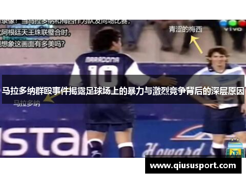 马拉多纳群殴事件揭露足球场上的暴力与激烈竞争背后的深层原因