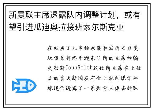 新曼联主席透露队内调整计划，或有望引进瓜迪奥拉接班索尔斯克亚