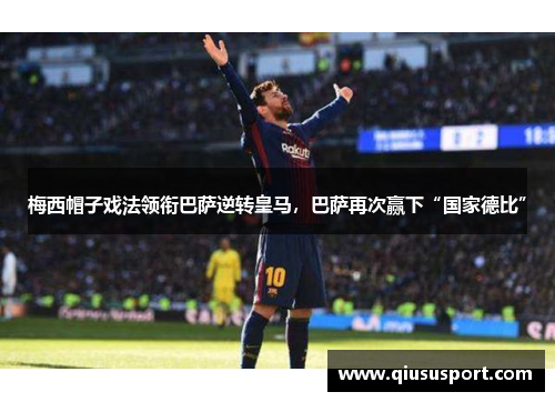 梅西帽子戏法领衔巴萨逆转皇马，巴萨再次赢下“国家德比”