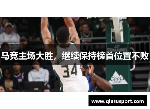 马竞主场大胜，继续保持榜首位置不败