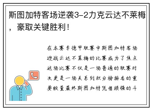 斯图加特客场逆袭3-2力克云达不莱梅，豪取关键胜利！
