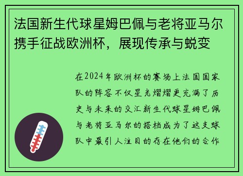 法国新生代球星姆巴佩与老将亚马尔携手征战欧洲杯，展现传承与蜕变