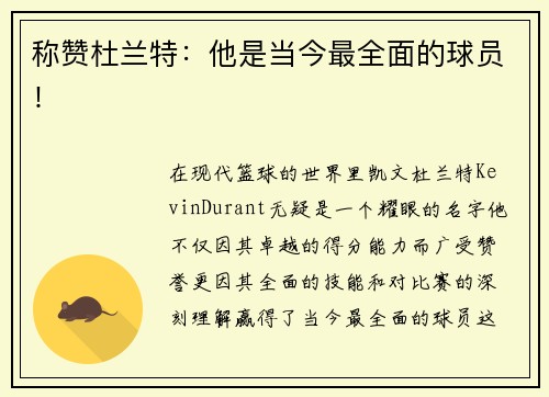 称赞杜兰特：他是当今最全面的球员！