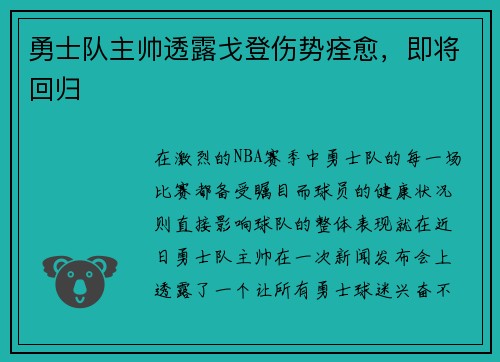 勇士队主帅透露戈登伤势痊愈，即将回归
