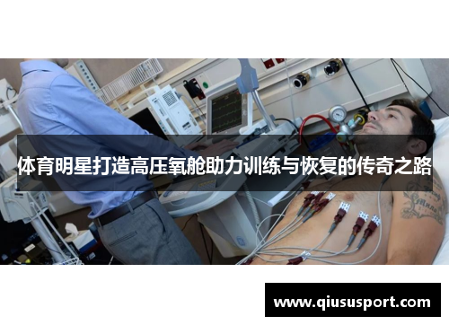体育明星打造高压氧舱助力训练与恢复的传奇之路