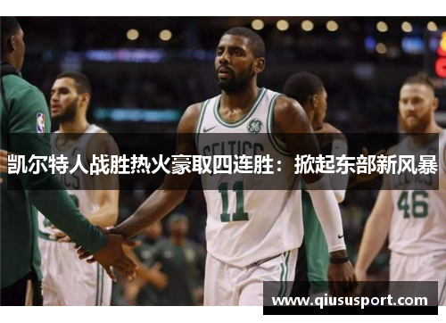 凯尔特人战胜热火豪取四连胜：掀起东部新风暴